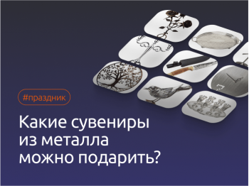 Какие сувениры из металла можно подарить?