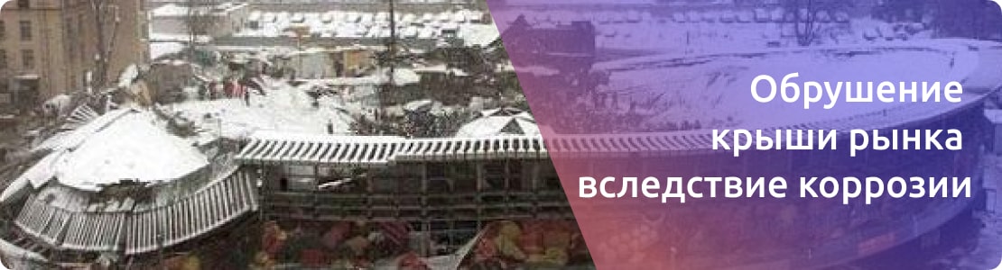 Обрушение Басманного рынка вследствие коррозии